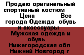 Продаю оригинальный спортивный костюм Supreme  › Цена ­ 15 000 - Все города Одежда, обувь и аксессуары » Мужская одежда и обувь   . Нижегородская обл.,Нижний Новгород г.